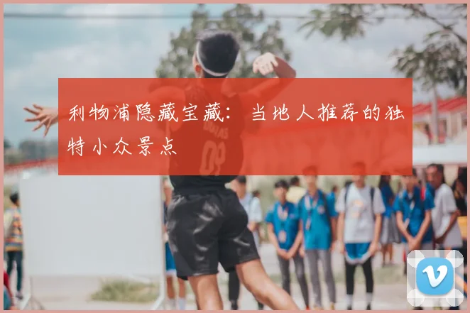 利物浦隐藏宝藏：当地人推荐的独特小众景点