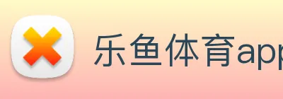 乐鱼体育app官网入口 Logo